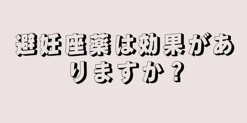 避妊座薬は効果がありますか？