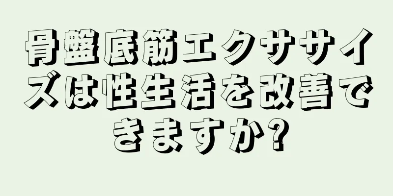 骨盤底筋エクササイズは性生活を改善できますか?