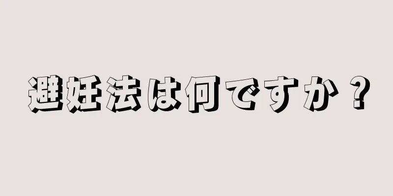 避妊法は何ですか？