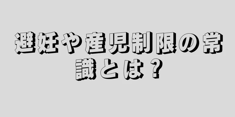 避妊や産児制限の常識とは？
