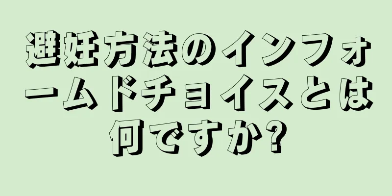 避妊方法のインフォームドチョイスとは何ですか?