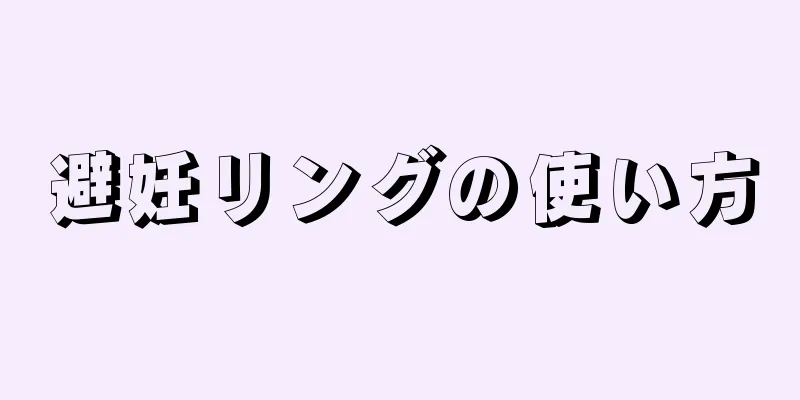 避妊リングの使い方