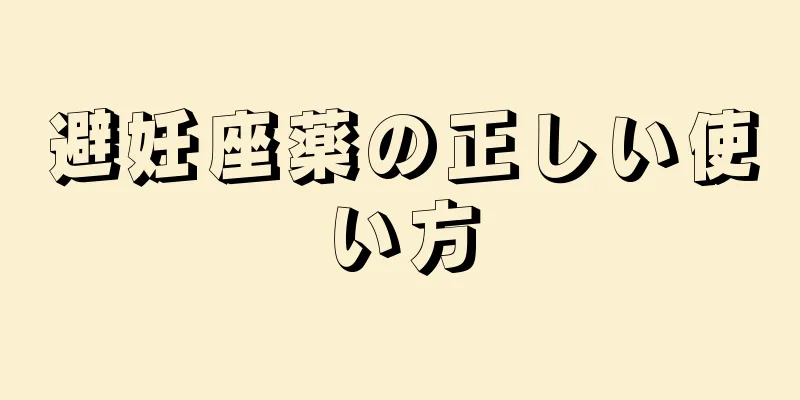 避妊座薬の正しい使い方