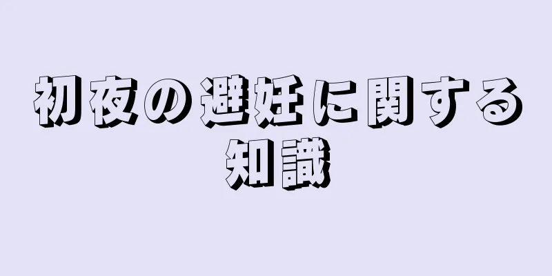初夜の避妊に関する知識