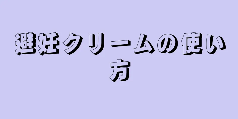 避妊クリームの使い方