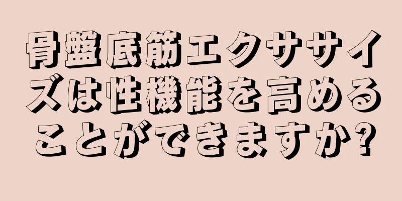 骨盤底筋エクササイズは性機能を高めることができますか?