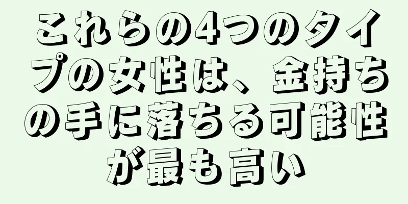 これらの4つのタイプの女性は、金持ちの手に落ちる可能性が最も高い