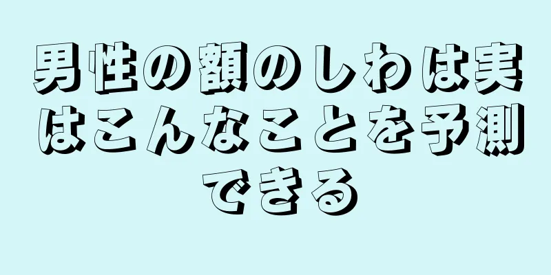 男性の額のしわは実はこんなことを予測できる