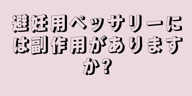 避妊用ペッサリーには副作用がありますか?