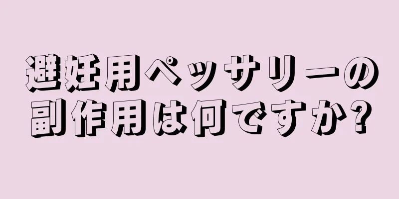避妊用ペッサリーの副作用は何ですか?