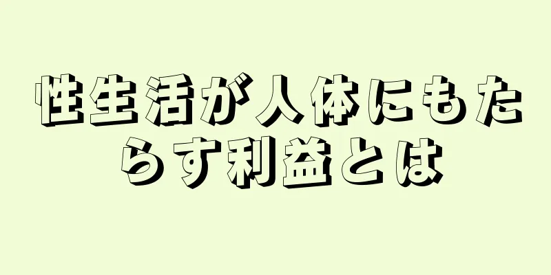 性生活が人体にもたらす利益とは