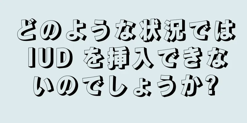 どのような状況では IUD を挿入できないのでしょうか?