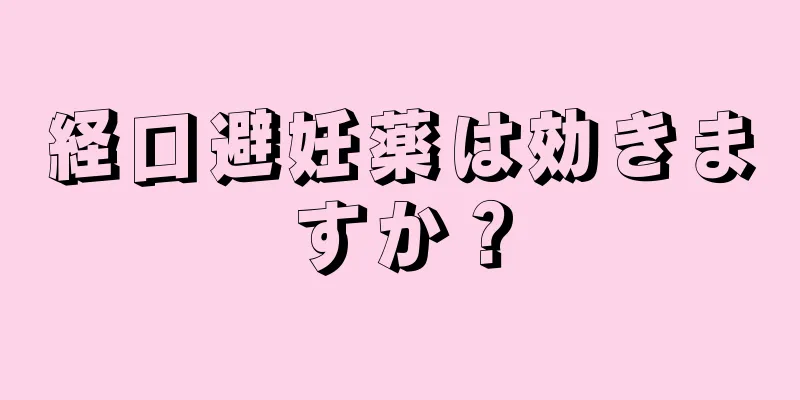 経口避妊薬は効きますか？