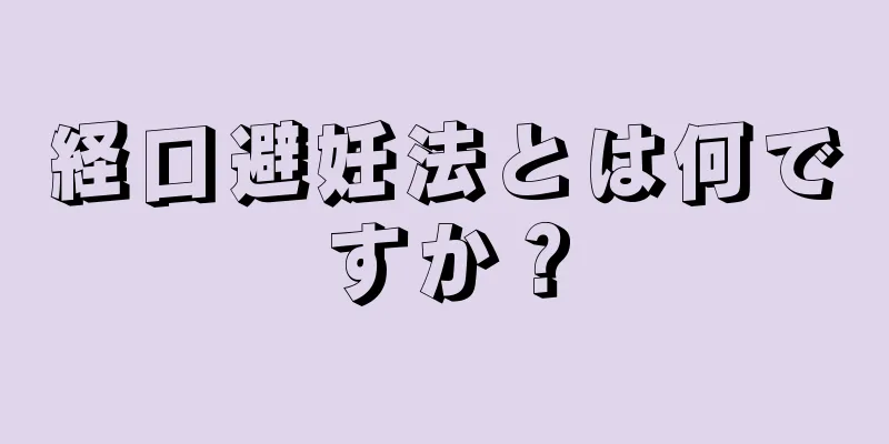 経口避妊法とは何ですか？