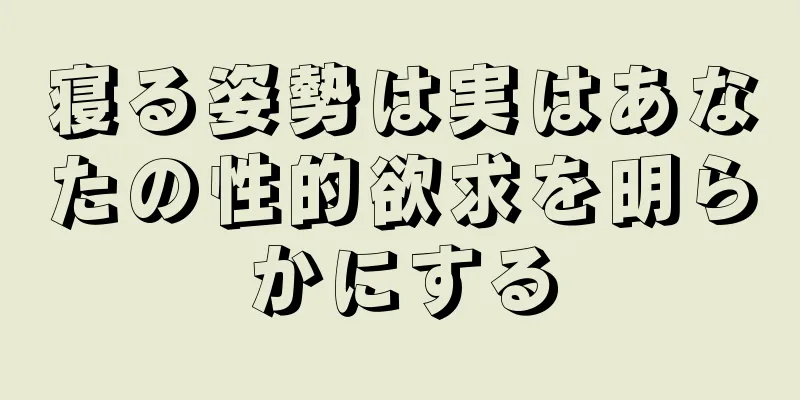 寝る姿勢は実はあなたの性的欲求を明らかにする