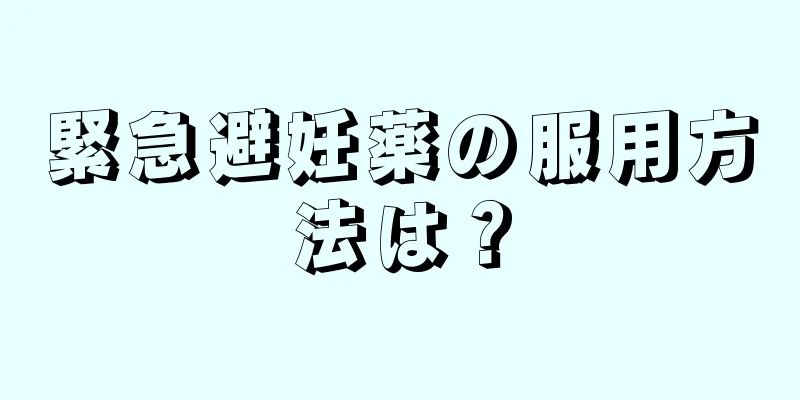 緊急避妊薬の服用方法は？