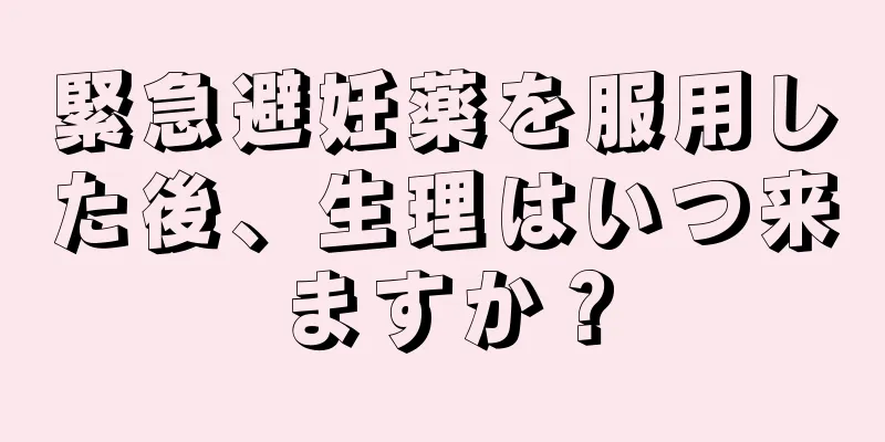 緊急避妊薬を服用した後、生理はいつ来ますか？