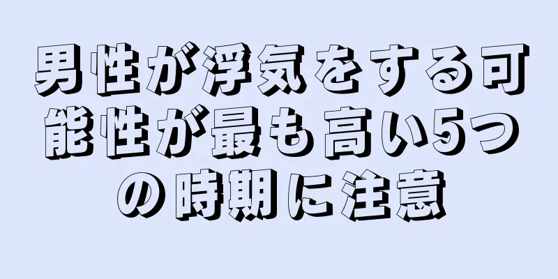 男性が浮気をする可能性が最も高い5つの時期に注意