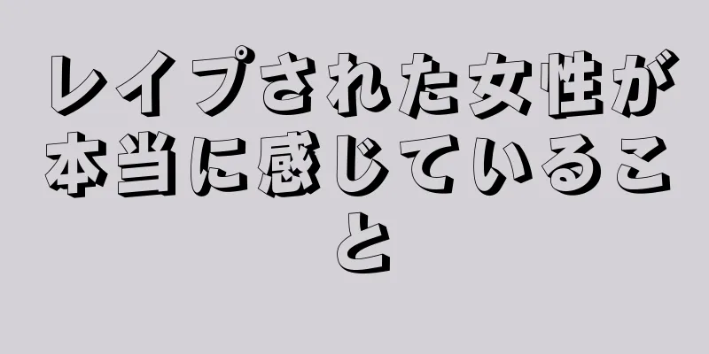 レイプされた女性が本当に感じていること