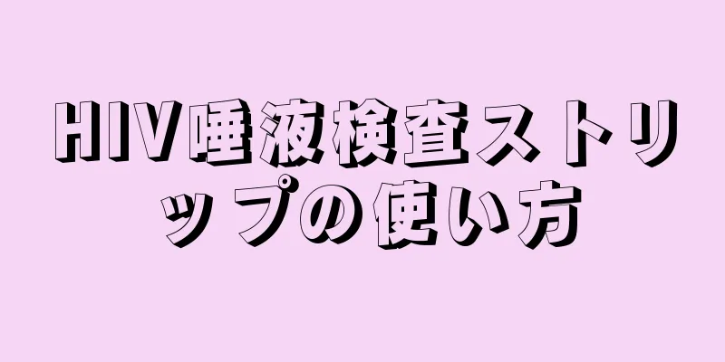 HIV唾液検査ストリップの使い方