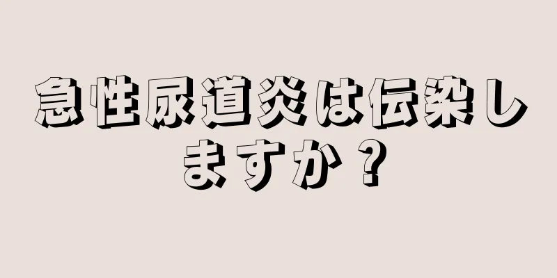 急性尿道炎は伝染しますか？
