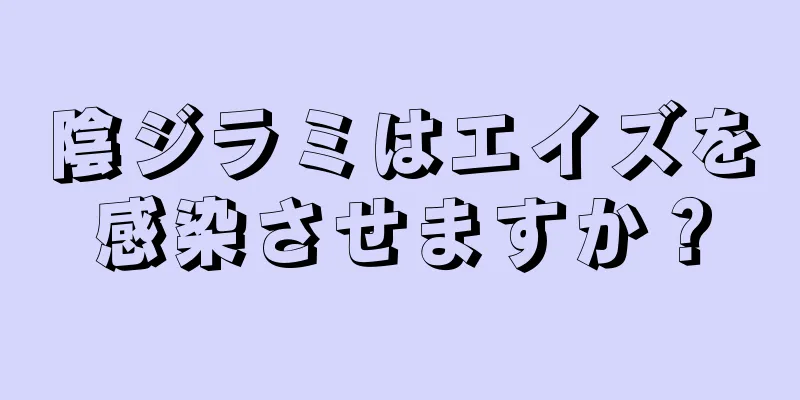 陰ジラミはエイズを感染させますか？