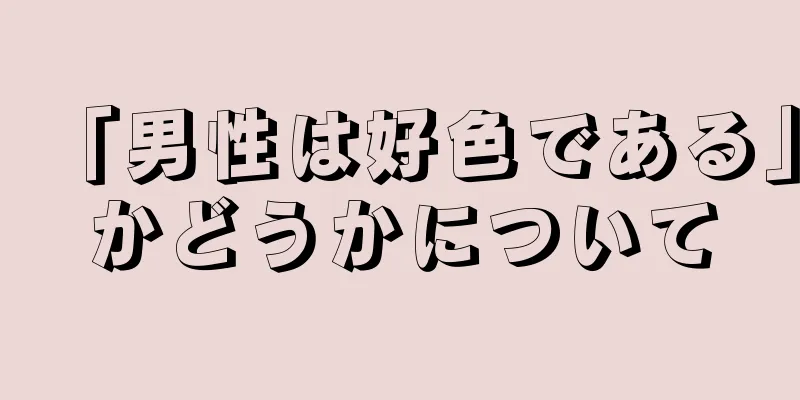 「男性は好色である」かどうかについて