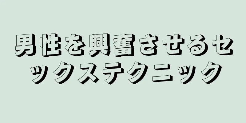 男性を興奮させるセックステクニック