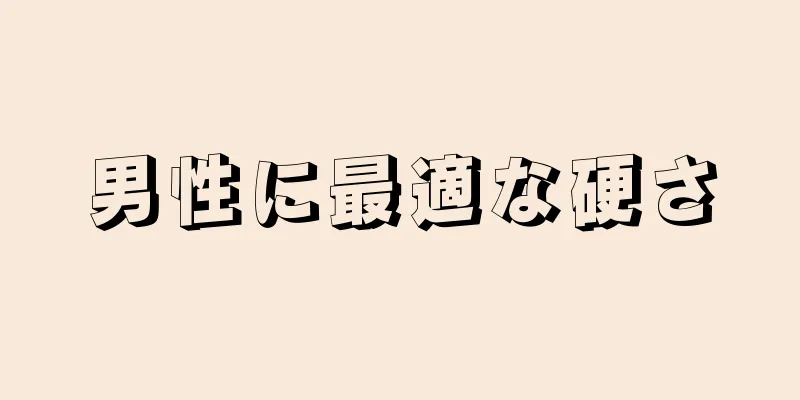 男性に最適な硬さ