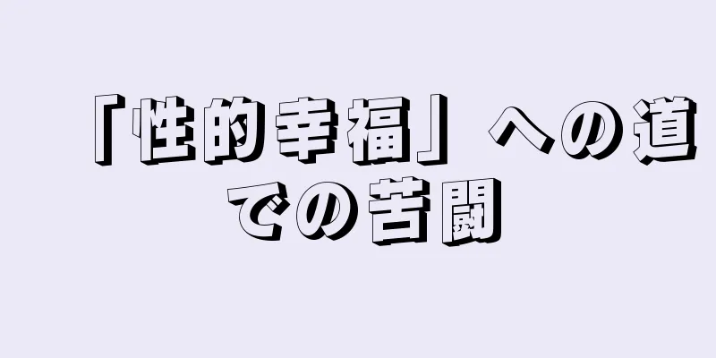 「性的幸福」への道での苦闘