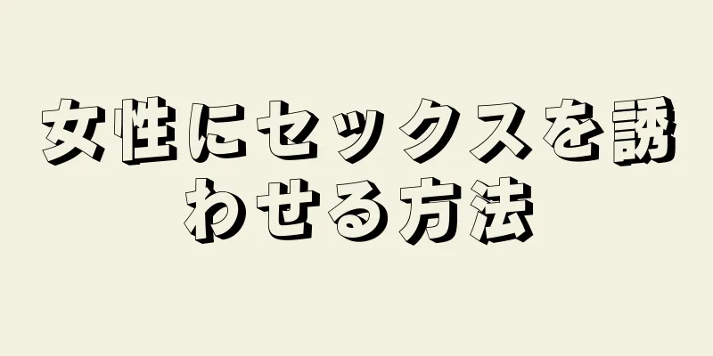 女性にセックスを誘わせる方法