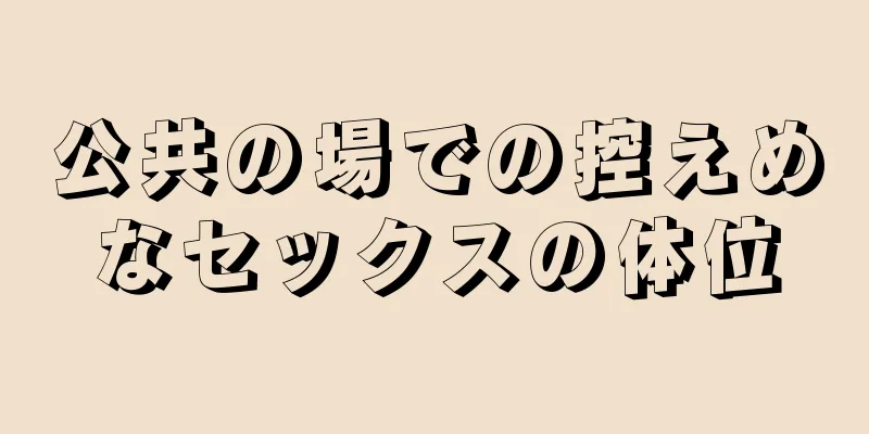 公共の場での控えめなセックスの体位