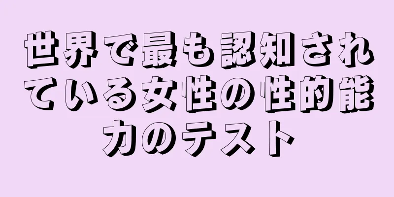 世界で最も認知されている女性の性的能力のテスト