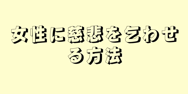 女性に慈悲を乞わせる方法