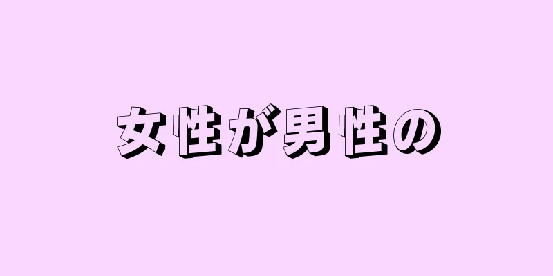女性が男性の