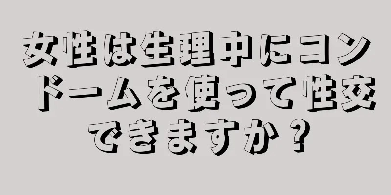 女性は生理中にコンドームを使って性交できますか？
