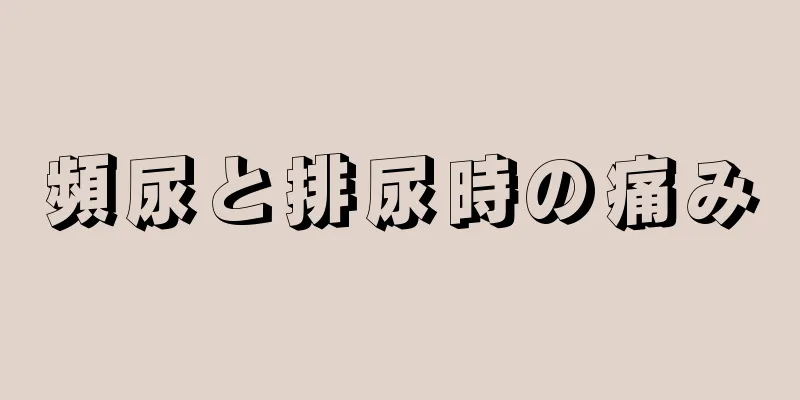 頻尿と排尿時の痛み