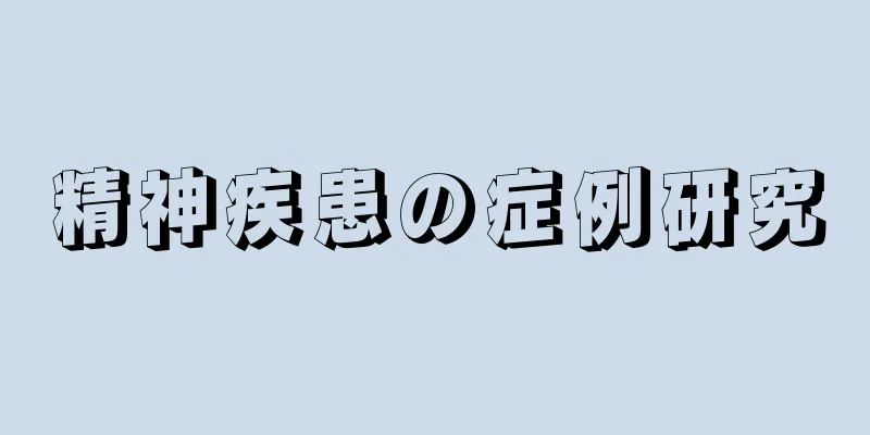 精神疾患の症例研究