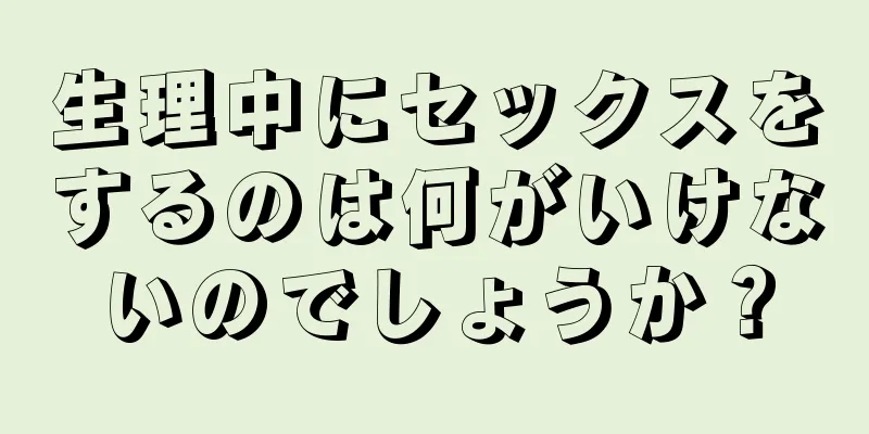 生理中にセックスをするのは何がいけないのでしょうか？