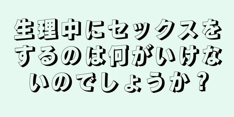 生理中にセックスをするのは何がいけないのでしょうか？