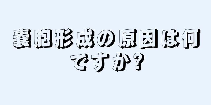 嚢胞形成の原因は何ですか?