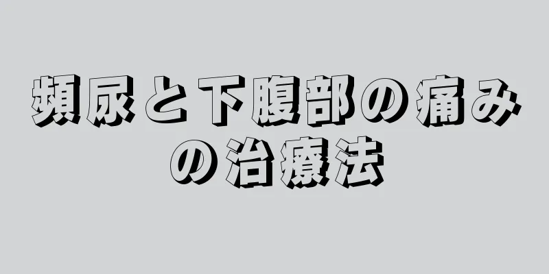頻尿と下腹部の痛みの治療法
