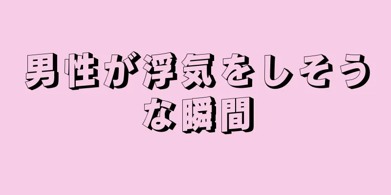 男性が浮気をしそうな瞬間