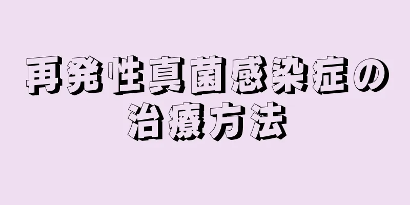 再発性真菌感染症の治療方法
