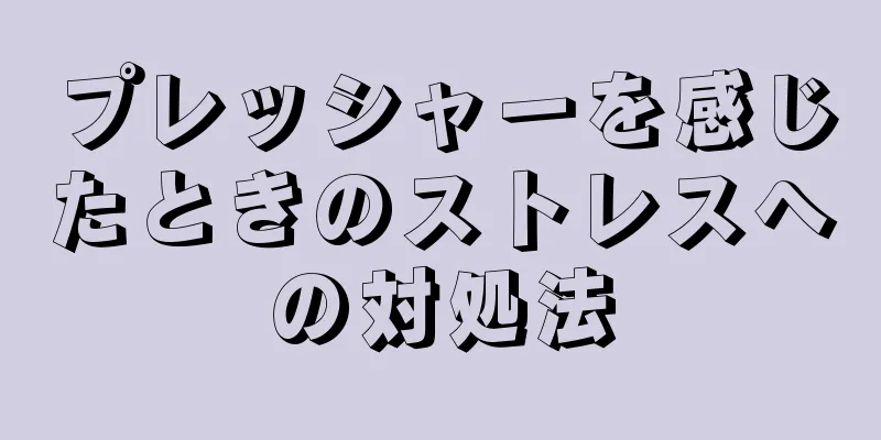 プレッシャーを感じたときのストレスへの対処法