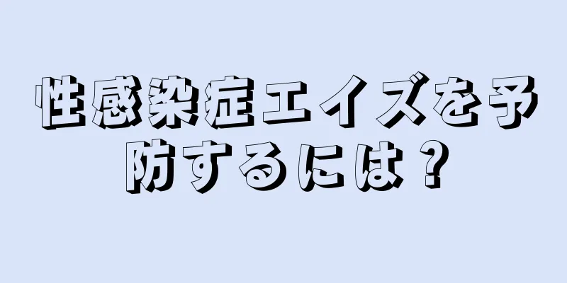 性感染症エイズを予防するには？