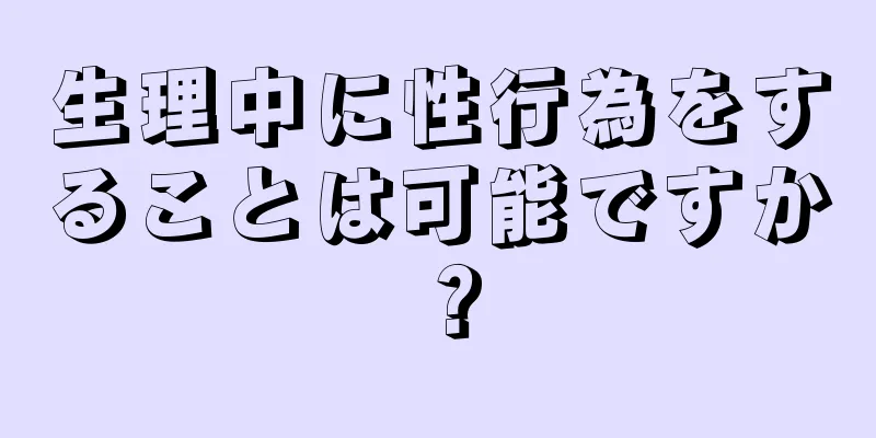 生理中に性行為をすることは可能ですか？