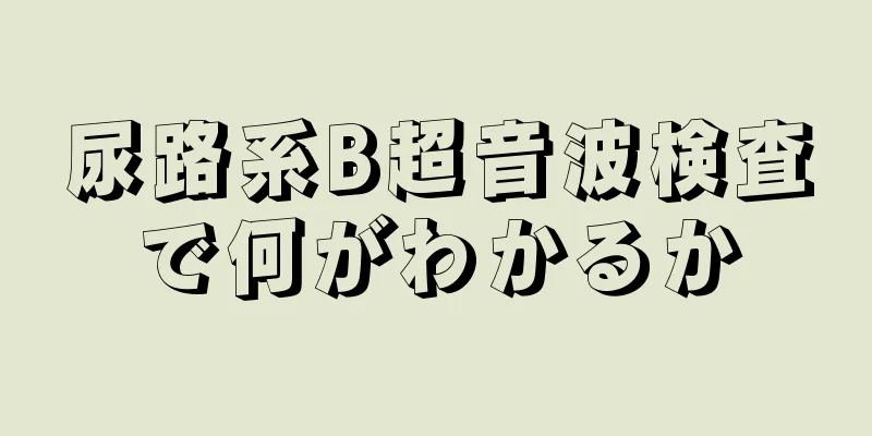 尿路系B超音波検査で何がわかるか