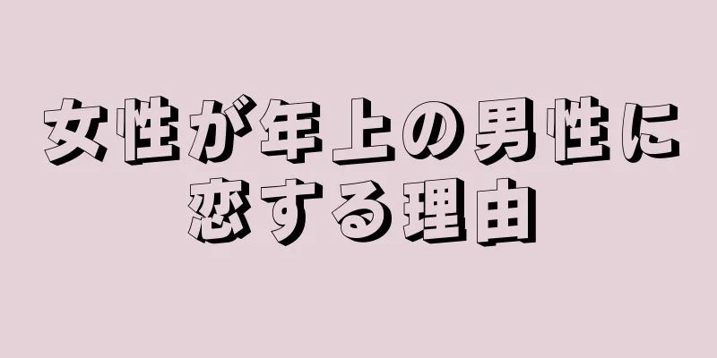 女性が年上の男性に恋する理由