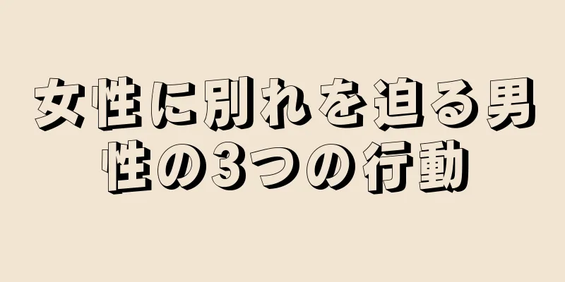 女性に別れを迫る男性の3つの行動